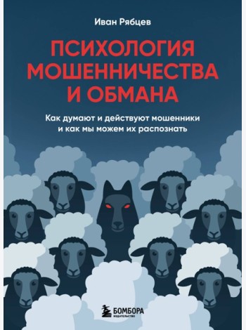 Психология мошенничества и обмана. Как думают и действуют мошенники и как мы можем их распознать