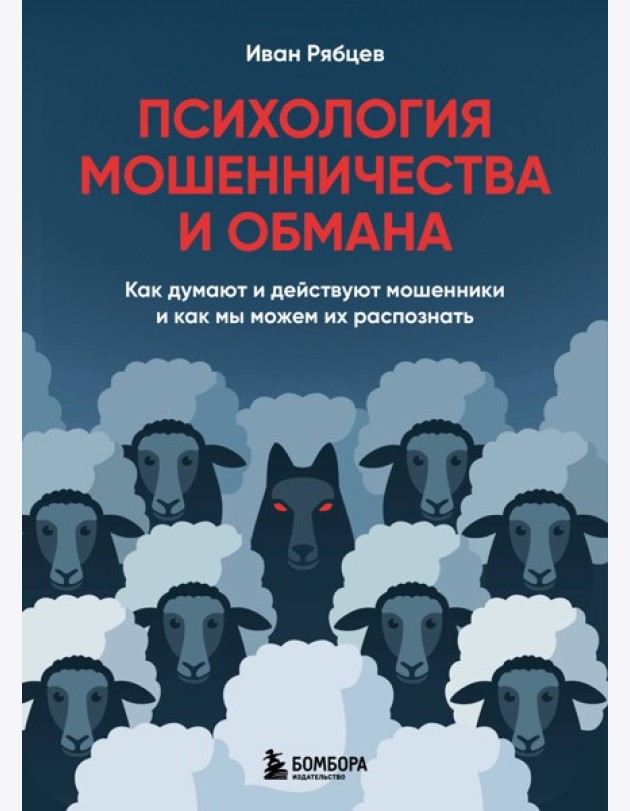 Психология мошенничества и обмана. Как думают и действуют мошенники и как мы можем их распознать