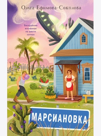 Марсиановка