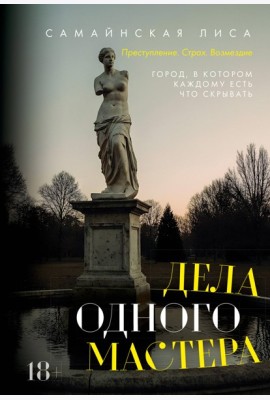 Дела одного Мастера