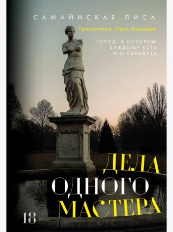 Дела одного Мастера