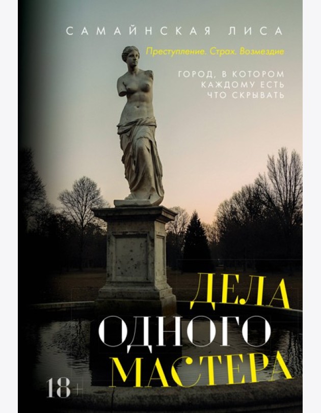 Дела одного Мастера