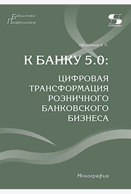 К Банку 5.0: цифровая трансформация розничного банковского бизнеса: монография