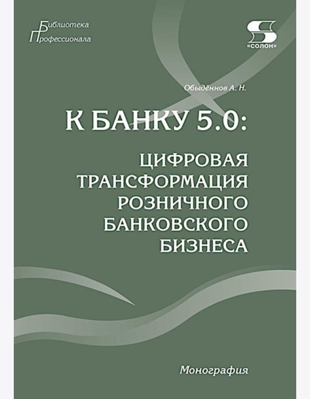 К Банку 5.0: цифровая трансформация розничного банковского бизнеса: монография
