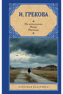 На испытаниях. Фазан: рассказы
