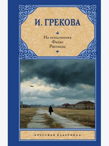 На испытаниях. Фазан: рассказы