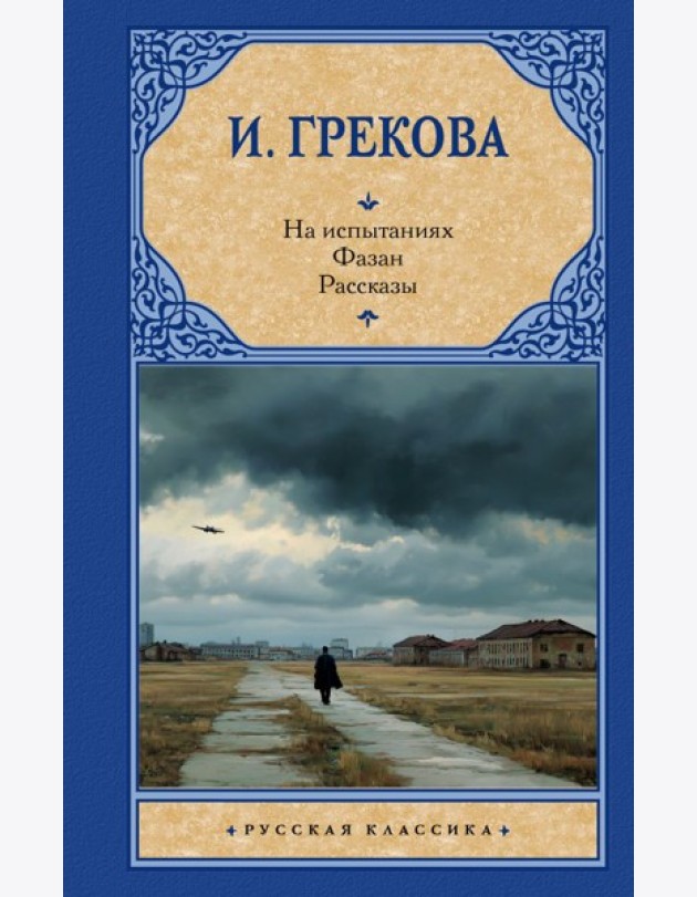 На испытаниях. Фазан: рассказы