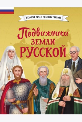 Подвижники земли русской