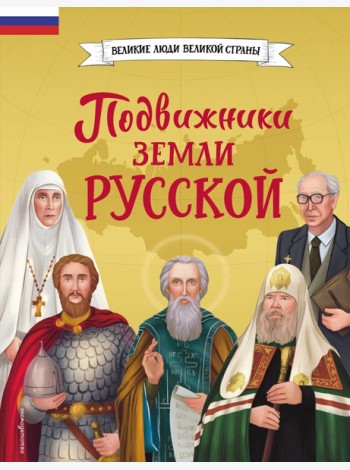 Подвижники земли русской