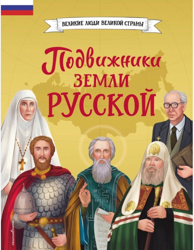 Подвижники земли русской