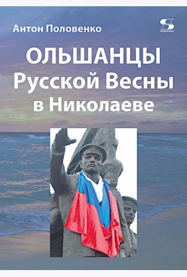 Ольшанцы Русской Весны в Николаеве