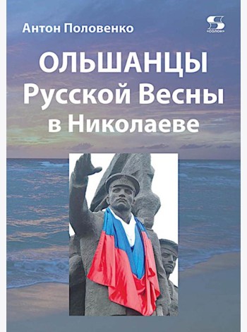 Ольшанцы Русской Весны в Николаеве