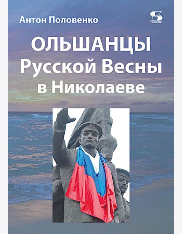 Ольшанцы Русской Весны в Николаеве