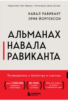 Альманах Навала Равиканта. Путеводитель к богатству и счастью