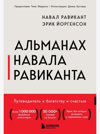 Альманах Навала Равиканта. Путеводитель к богатству и счастью