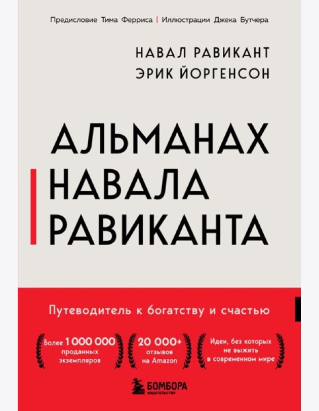 Альманах Навала Равиканта. Путеводитель к богатству и счастью