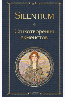 Silentium. Стихотворения акмеистов