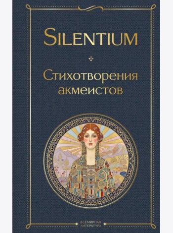 Silentium. Стихотворения акмеистов