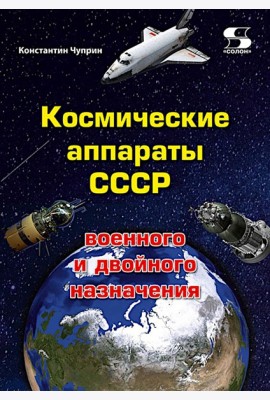 Космические аппараты СССР военного и двойного назначения. Краткий справочник