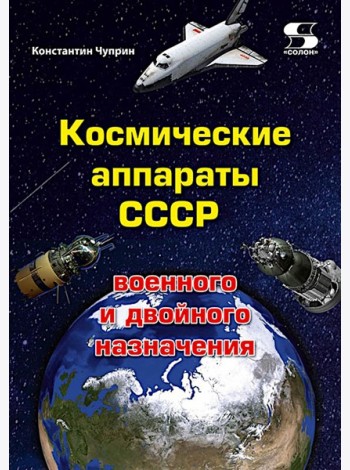 Космические аппараты СССР военного и двойного назначения. Краткий справочник