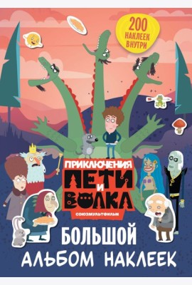 Приключения Пети и Волка. Большой альбом наклеек