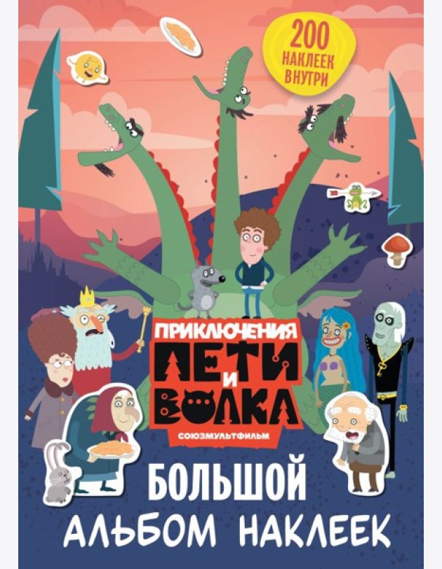 Приключения Пети и Волка. Большой альбом наклеек
