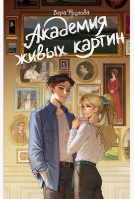 Академия живых картин