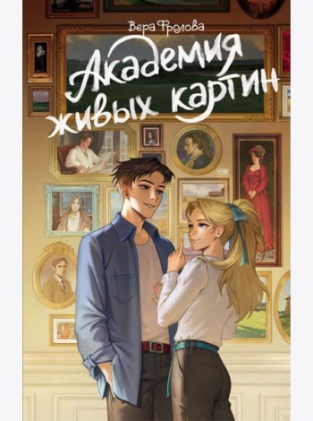 Академия живых картин