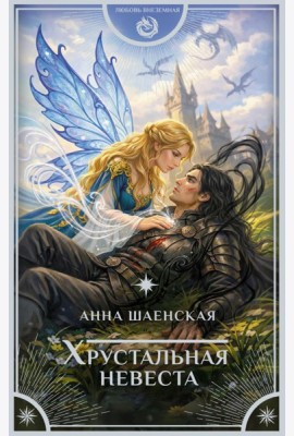 Хрустальная невеста: роман