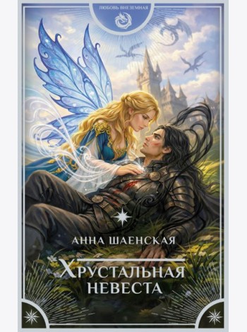 Хрустальная невеста: роман