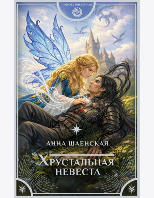 Хрустальная невеста: роман