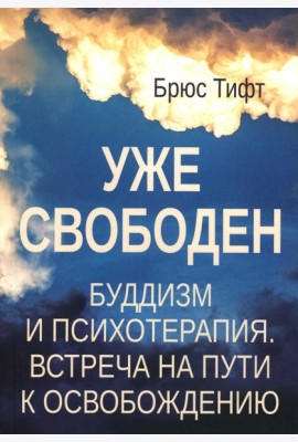 Уже свободен. Буддизм и психотерапия. Встреча на пути к освобождению