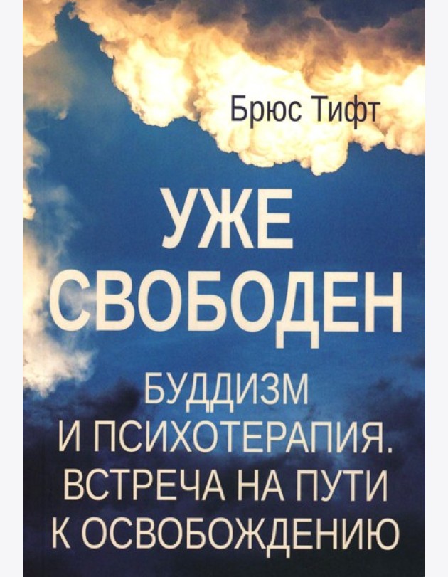 Уже свободен. Буддизм и психотерапия. Встреча на пути к освобождению