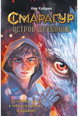 Смарагур. Книга 1. Остров драконов