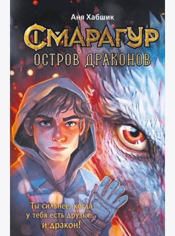 Смарагур. Книга 1. Остров драконов