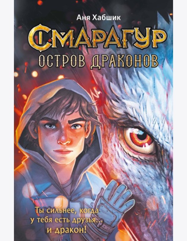 Смарагур. Книга 1. Остров драконов