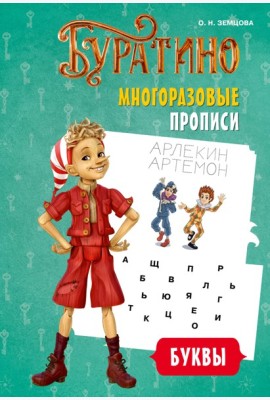 Буратино. Многоразовые прописи. Буквы