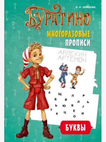 Буратино. Многоразовые прописи. Буквы