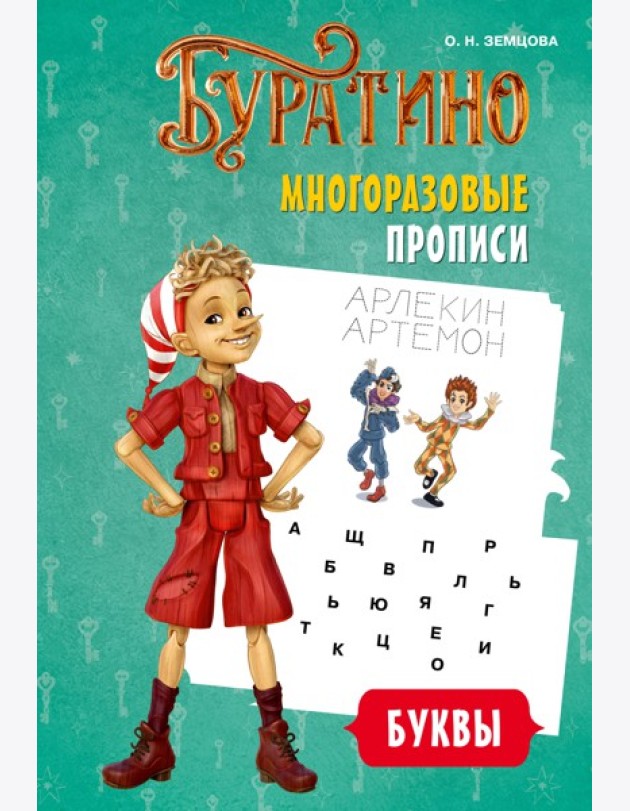 Буратино. Многоразовые прописи. Буквы