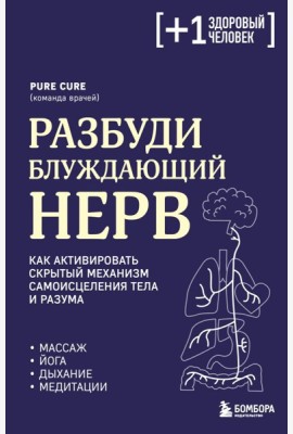 Разбуди блуждающий нерв. Как активировать скрытый механизм самоисцеления тела и разума