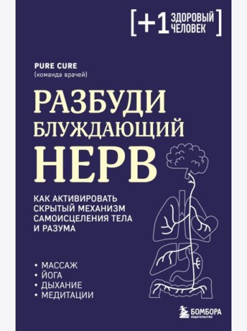 Разбуди блуждающий нерв. Как активировать скрытый механизм самоисцеления тела и разума