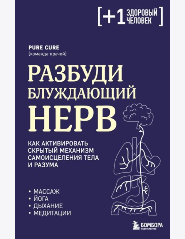 Разбуди блуждающий нерв. Как активировать скрытый механизм самоисцеления тела и разума