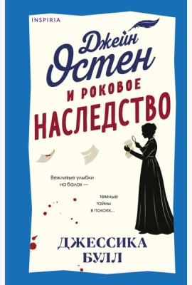 Джейн Остен и роковое наследство (#2)