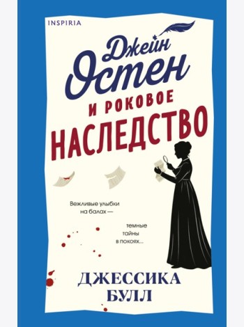 Джейн Остен и роковое наследство (#2)