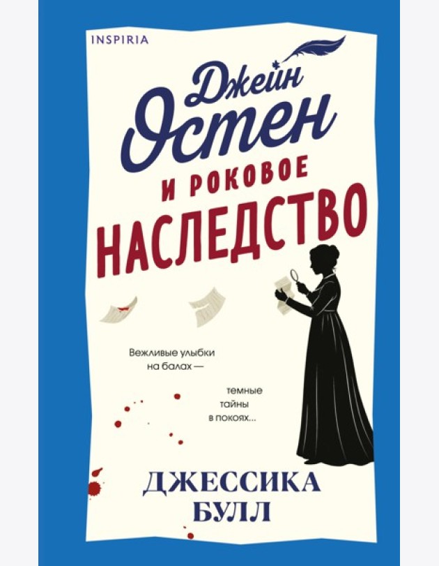 Джейн Остен и роковое наследство (#2)