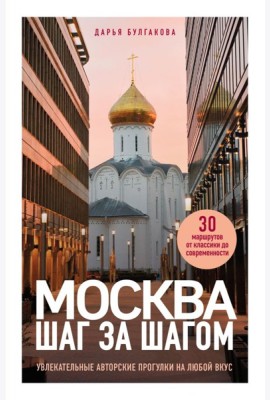 Москва шаг за шагом. Увлекательные авторские прогулки на любой вкус. 2-е изд., испр. и доп.
