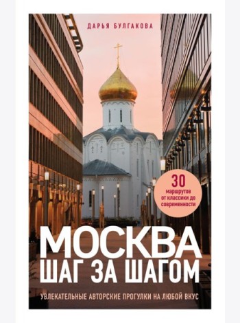 Москва шаг за шагом. Увлекательные авторские прогулки на любой вкус. 2-е изд., испр. и доп.