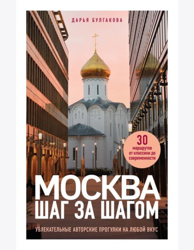 Москва шаг за шагом. Увлекательные авторские прогулки на любой вкус. 2-е изд., испр. и доп.