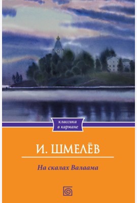 На скалах Валаама