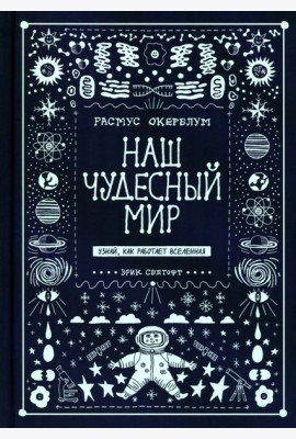 Наш чудесный мир. Узнай, как работает Вселенная